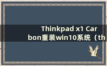 Thinkpad x1 Carbon重装win10系统（thinkpad x1 Carbon安装系统）